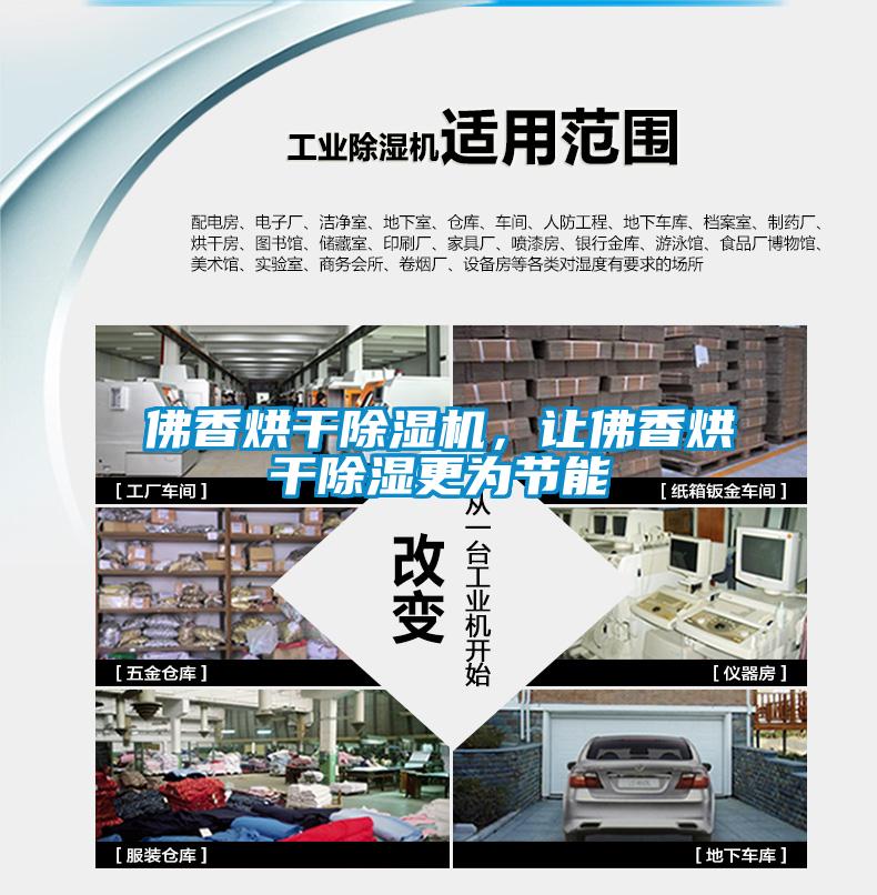 佛香烘干除濕機,讓佛香烘干除濕更為節能