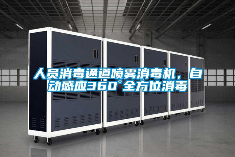 人員消毒通道噴霧消毒機,自動感應360°全方位消毒