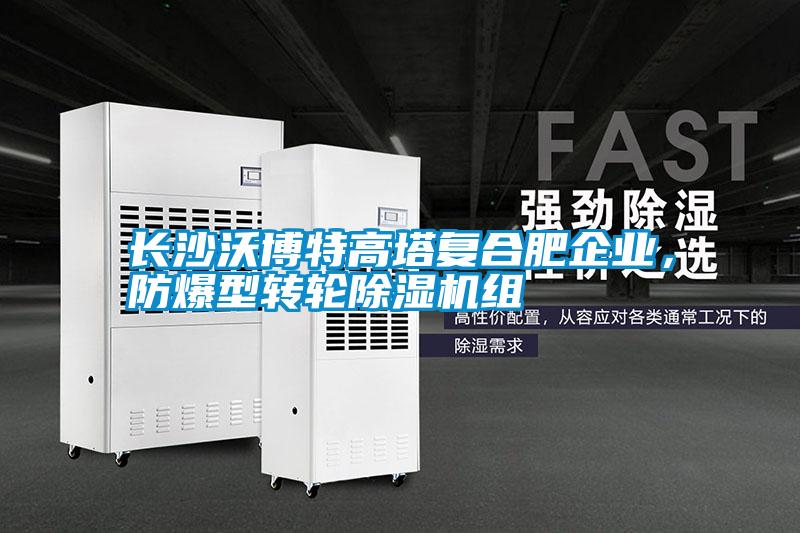 長沙沃博特高塔復(fù)合肥企業(yè)，防爆型轉(zhuǎn)輪除濕機(jī)組