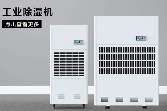 合肥除濕機(jī)廠家哪個(gè)好？