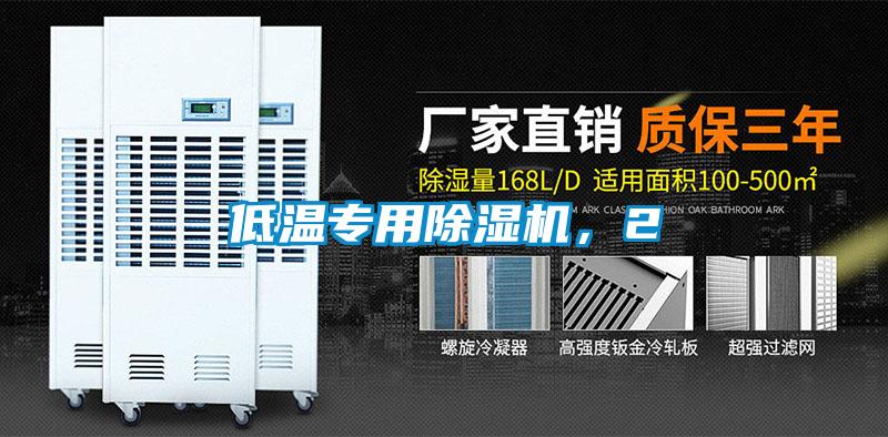 低溫專用除濕機,2