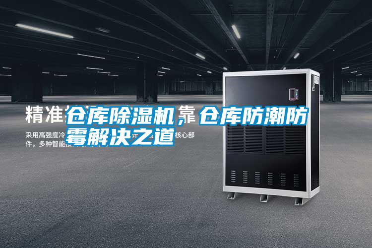 倉庫除濕機，倉庫防潮防霉解決之道