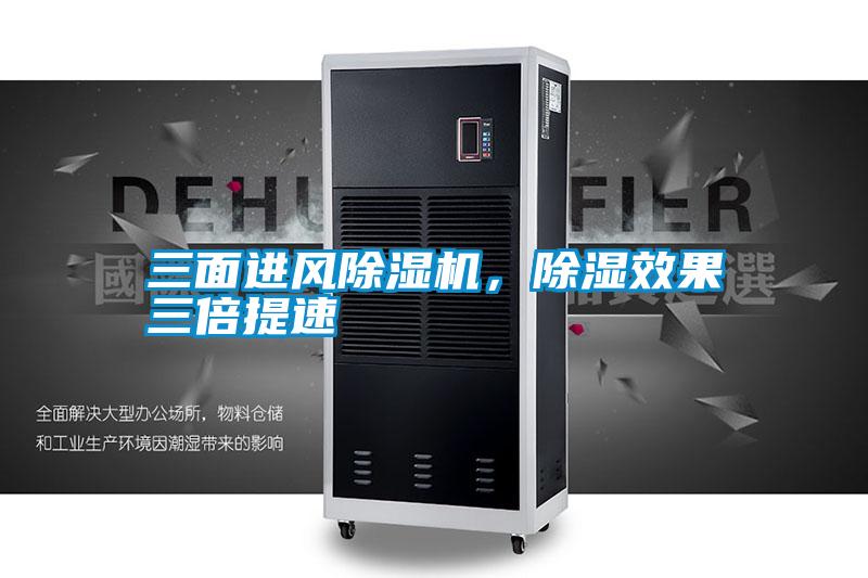 三面進(jìn)風(fēng)除濕機(jī),除濕效果三倍提速