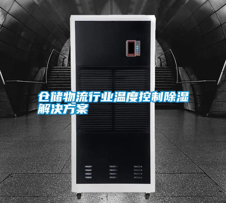 倉儲物流行業溫度控制除濕解決方案