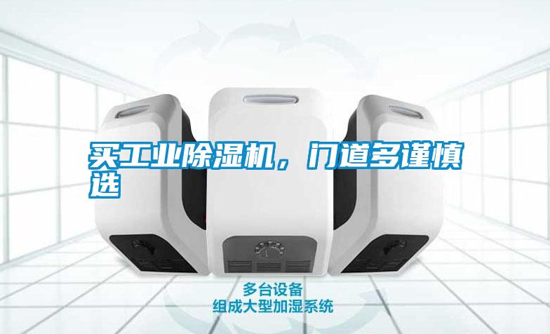 買工業除濕機，門道多謹慎選