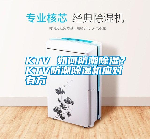 KTV 如何防潮除濕？KTV防潮除濕機應對有方