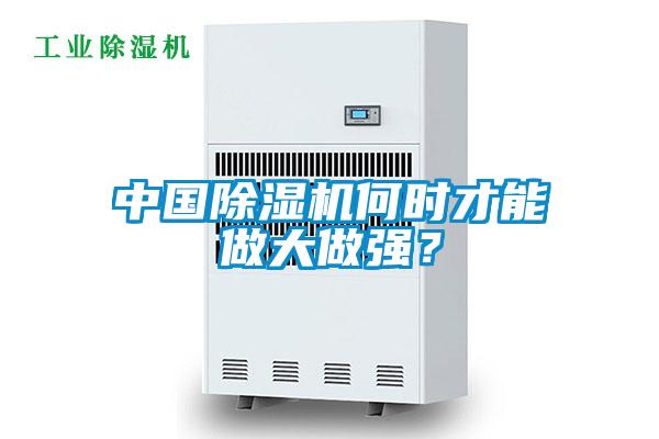 中國除濕機何時才能做大做強?