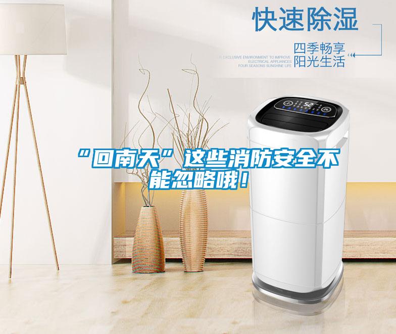 “回南天”這些消防安全不能忽略哦！