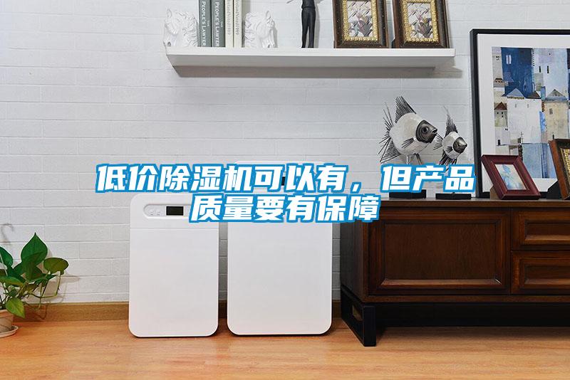低價除濕機可以有,但產品質量要有保障