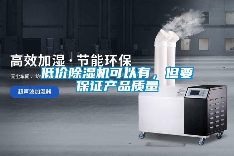 低價除濕機可以有,但要保證產品質量