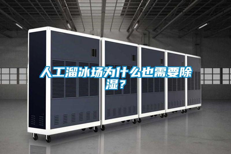 人工溜冰場為什么也需要除濕?