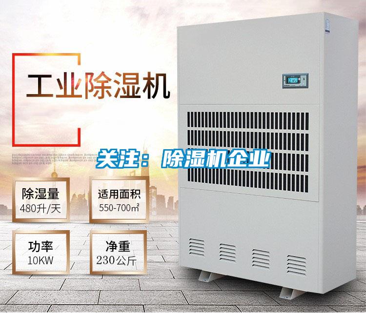 關注:除濕機企業