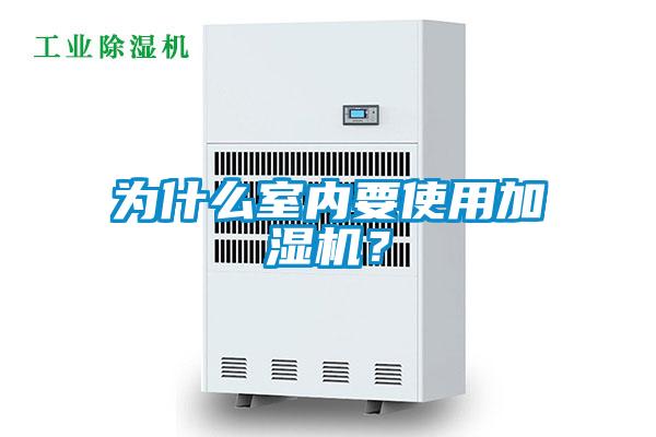 為什么室內要使用加濕機?