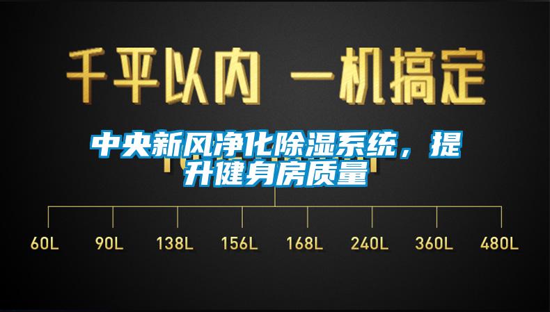 中央新風凈化除濕系統，提升健身房質量