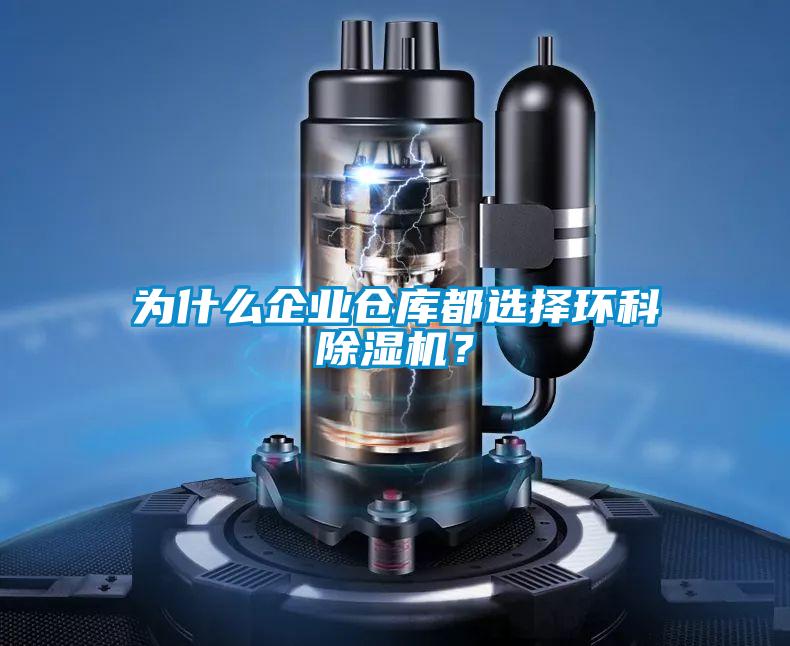 為什么企業(yè)倉(cāng)庫都選擇環(huán)科除濕機(jī)？