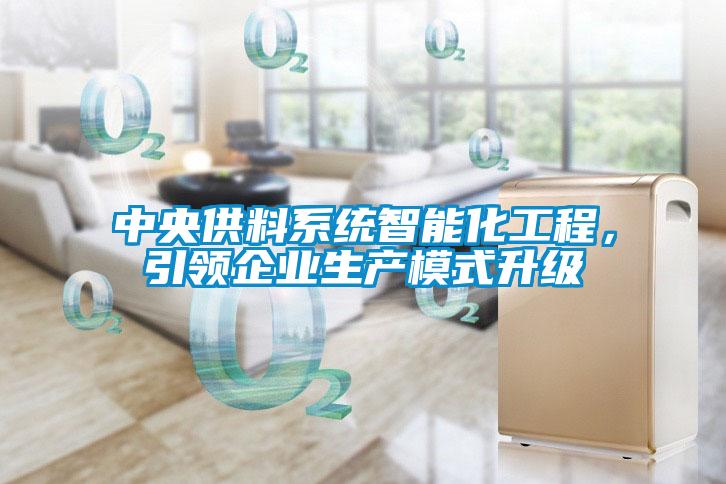 中央供料系統(tǒng)智能化工程,引領(lǐng)企業(yè)生產(chǎn)模式升級