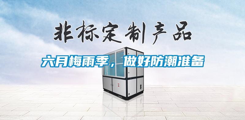 六月梅雨季,做好防潮準備