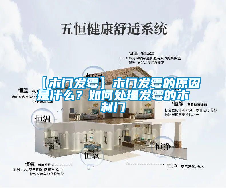 【木門發霉】木門發霉的原因是什么？如何處理發霉的木制門