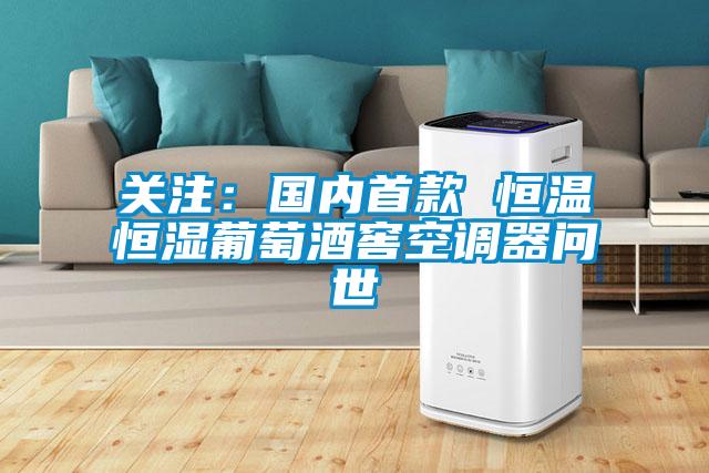 關(guān)注:國(guó)內(nèi)首款 恒溫恒濕葡萄酒窖空調(diào)器問(wèn)世