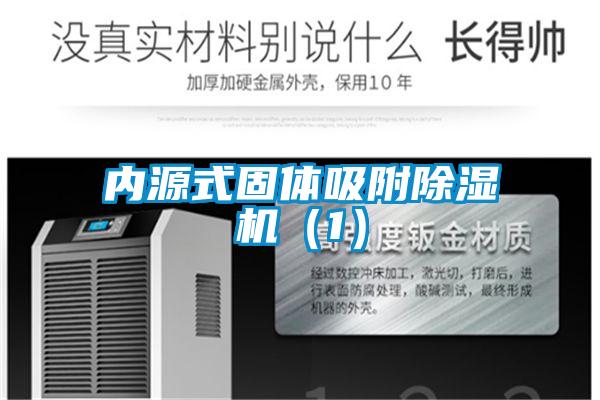 內源式固體吸附除濕機(1)