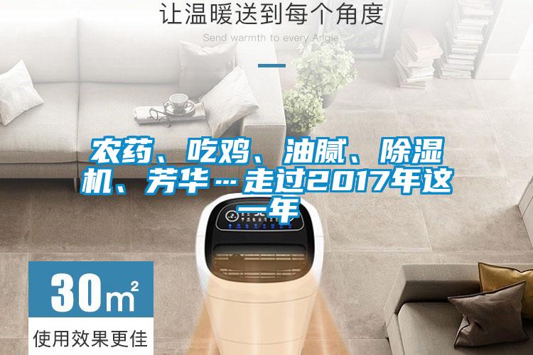 農藥、吃雞、油膩、除濕機、芳華…走過2017年這一年