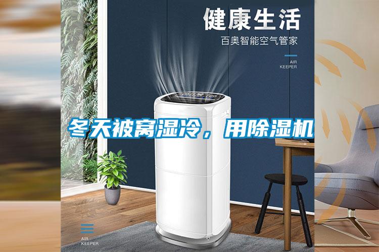 冬天被窩濕冷,用除濕機(jī)