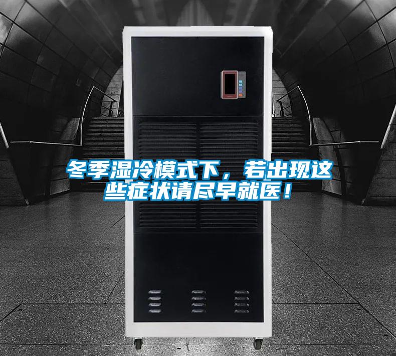 冬季濕冷模式下,若出現這些癥狀請盡早就醫!