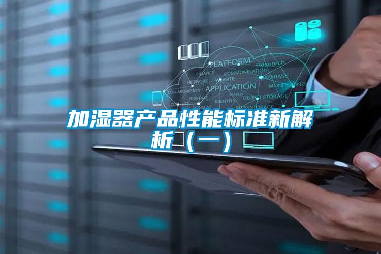 加濕器產(chǎn)品性能標(biāo)準(zhǔn)新解析(一)