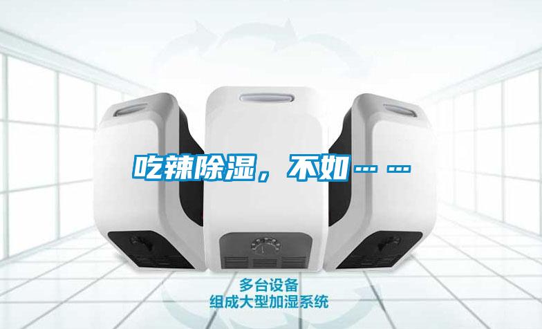 吃辣除濕,不如……