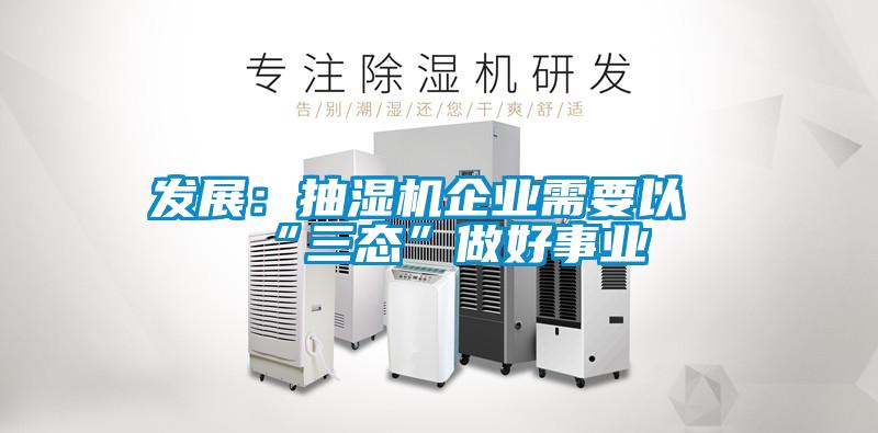 發展:抽濕機企業需要以“三態”做好事業
