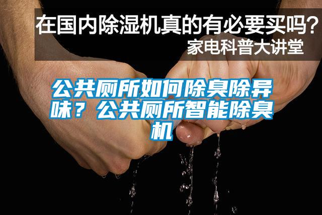 公共廁所如何除臭除異味?公共廁所智能除臭機(jī)