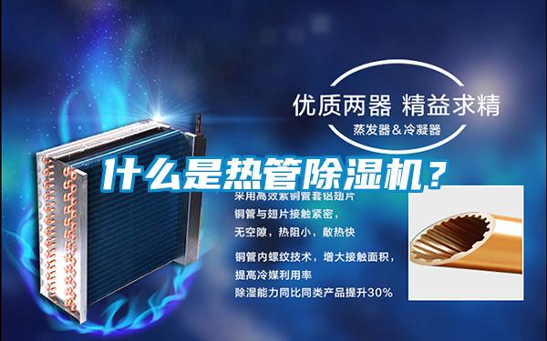 什么是熱管除濕機?