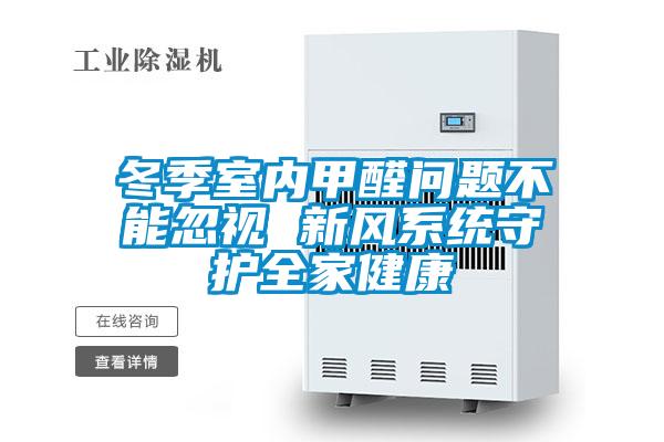 冬季室內(nèi)甲醛問題不能忽視 新風(fēng)系統(tǒng)守護全家健康
