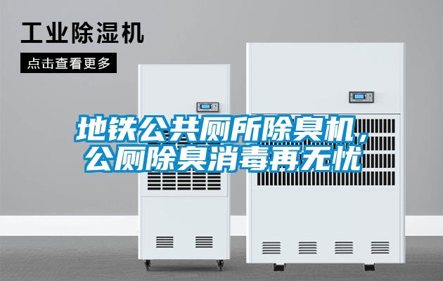 地鐵公共廁所除臭機,公廁除臭消毒再無憂