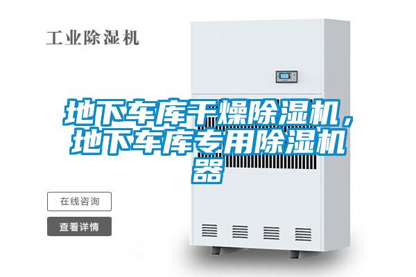 地下車庫干燥除濕機(jī),地下車庫專用除濕機(jī)器
