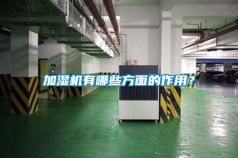 加濕機(jī)有哪些方面的作用?
