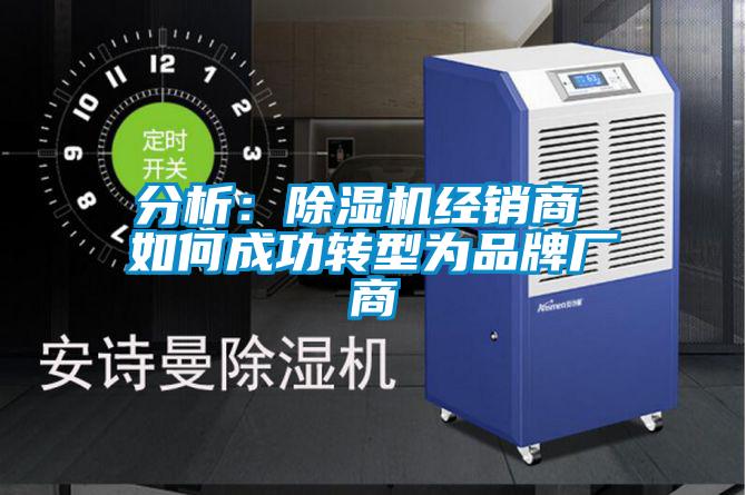分析:除濕機經銷商 如何成功轉型為品牌廠商