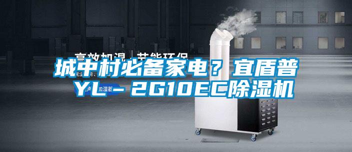 城中村必備家電?宜盾普 YL–2G10EC除濕機(jī)