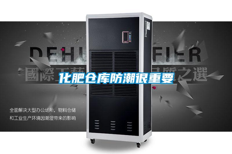 化肥倉(cāng)庫(kù)防潮很重要