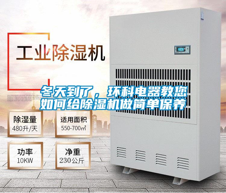 冬天到了,環科電器教您如何給除濕機做簡單保養