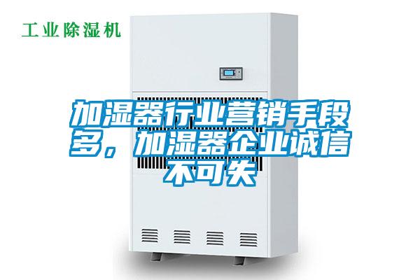 加濕器行業(yè)營銷手段多,加濕器企業(yè)誠信不可失