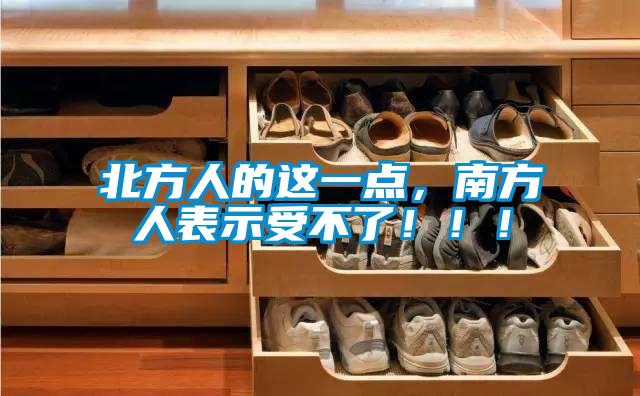 北方人的這一點，南方人表示受不了?。?！