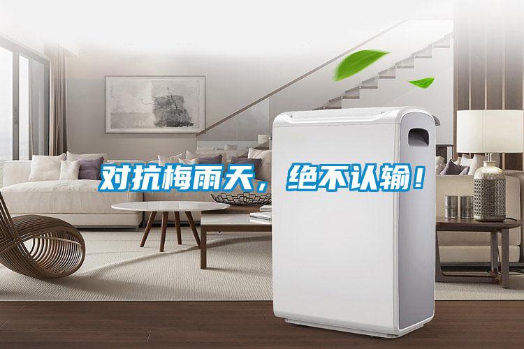 對抗梅雨天，絕不認輸！