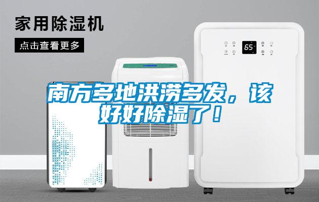 南方多地洪澇多發(fā),該好好除濕了!