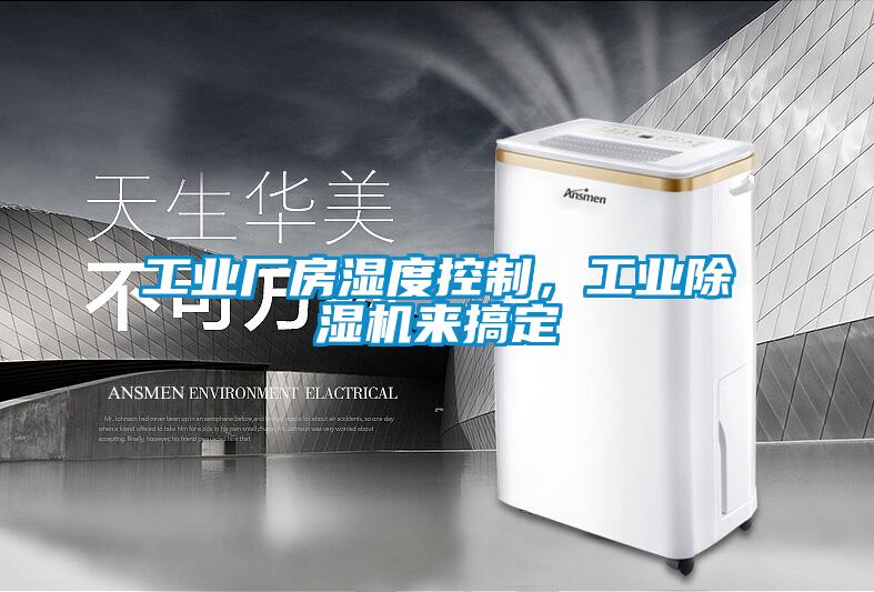 工業廠房濕度控制，工業除濕機來搞定