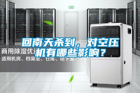 回南天殺到,對空壓機有哪些影響?