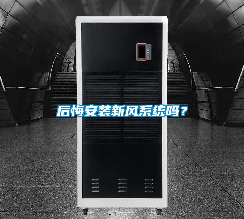 后悔安裝新風(fēng)系統(tǒng)嗎?