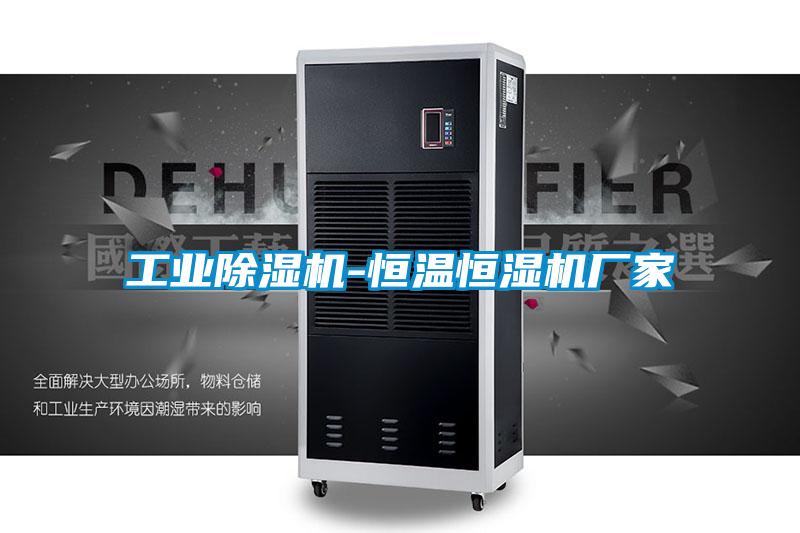 工業(yè)除濕機-恒溫恒濕機廠家