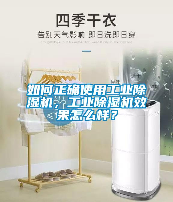 如何正確使用工業(yè)除濕機(jī)，工業(yè)除濕機(jī)效果怎么樣？