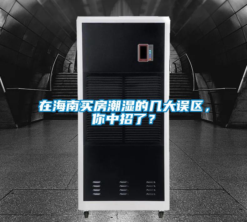 在海南買(mǎi)房潮濕的幾大誤區(qū)，你中招了？